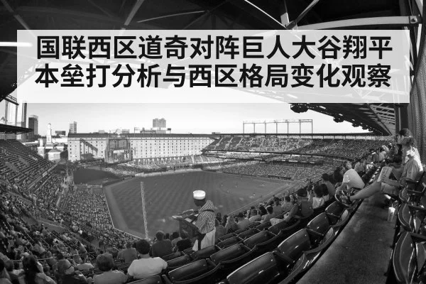 国联西区道奇对阵巨人大谷翔平本垒打分析与西区格局变化观察