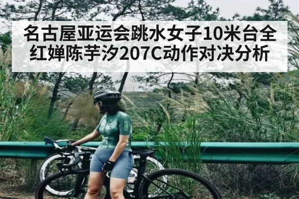 名古屋亚运会跳水女子10米台全红婵陈芋汐207C动作对决分析