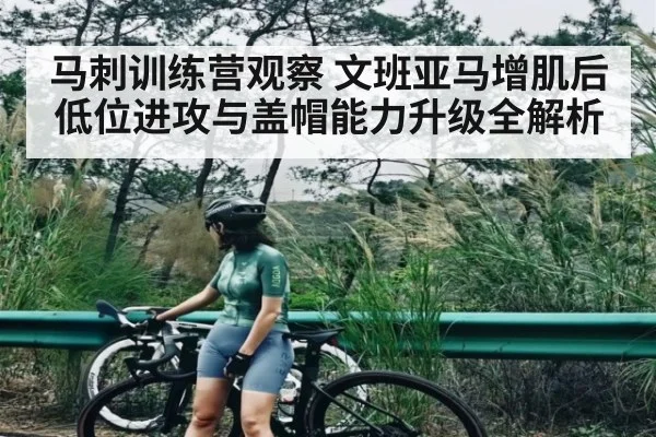 马刺训练营观察 文班亚马增肌后低位进攻与盖帽能力升级全解析