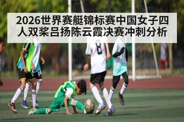 2026世界赛艇锦标赛中国女子四人双桨吕扬陈云霞决赛冲刺分析