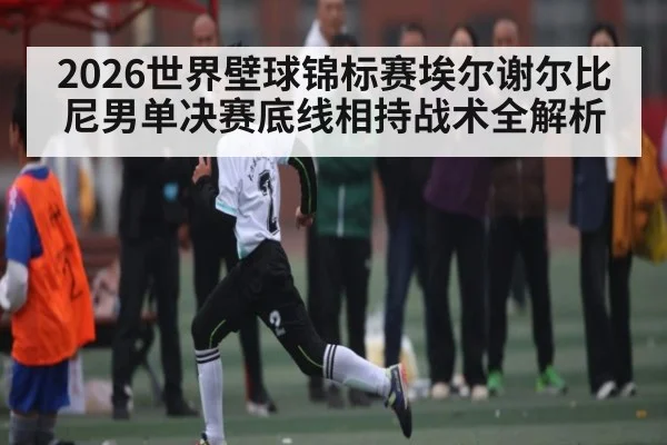 2026世界壁球锦标赛埃尔谢尔比尼男单决赛底线相持战术全解析
