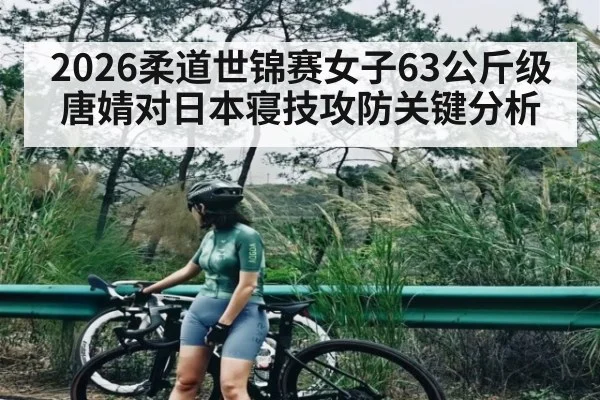 2026柔道世锦赛女子63公斤级唐婧对日本寝技攻防关键分析